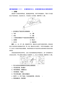 高考地理一轮复习课时跟踪检测：（30） 区域的基本含义、区域发展阶段及区域发展差异 Word版含解析