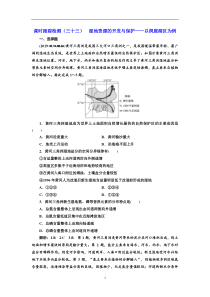 高考地理一轮复习课时跟踪检测：（33） 湿地资源的开发与保护——以洞庭湖区为例 Word版含解析