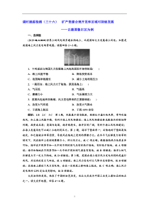 高考地理一轮复习课时跟踪检测：（36） 矿产资源合理开发和区域可持续发展——以德国鲁尔区为例 Word版含解析