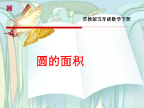 南京力学小学苏教版五年级数学下册《圆的面积》课件（定稿）