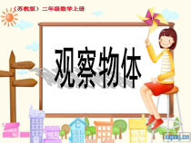 常州某学校小学数学苏教版二年级上册《观察物体》公开课课件（定稿）
