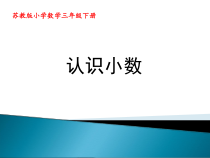 苏教版三年级数学下册《认识小数》课件（校内公开课）