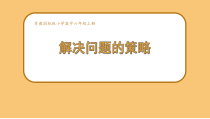常州某学校小学数学苏教版六年级上册《解决问题的策略（假设）》校级公开课课件