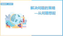 常州某学校小学数学苏教版三年级下册《解决问题的策略-从问题想起》课件（公开课）