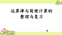 苏教版四年级数学下册《运算律与简便计算的整理与复习》课件（校级公开课）