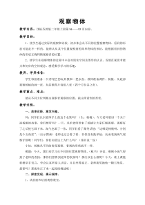 常州某学校小学数学苏教版二年级上册《观察物体》公开课教案（区级公开课）