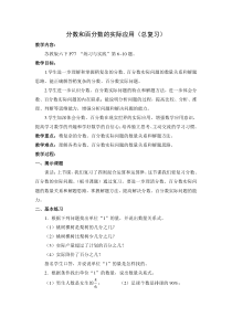 常州某学校小学数学苏教版六年级下册《分数和百分数的实际应用（总复习）》公开课教案（定稿）