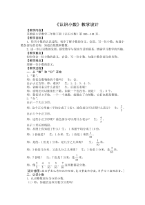 苏教版三年级数学下册《认识小数》教案（校内公开课）