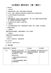《第六节 台湾省》教学设计2-粤人版地理八年级下册