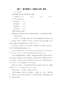 常州某学校小学数学苏教版三年级上册《整十、整百数除以一位数的口算》教案（公开课）