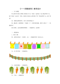 扬州某学校苏教版三年级数学上册《一一间隔排列》公开课教案（定稿）
