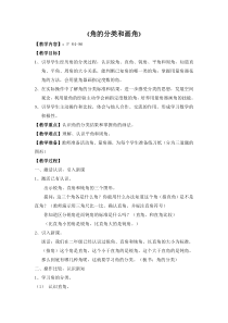 常州某学校小学数学苏教版四年级上册《角的分类和画角》教案（区级公开课）