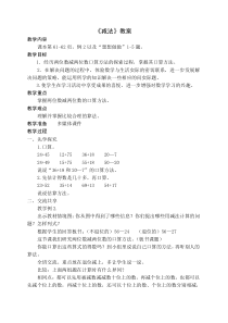 扬州某学校苏教版一年级数学下册《减法》教案（定稿）