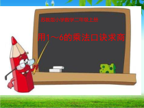 常州某学校苏教版二年级数学上册《用1～6的乘法口诀求商》教案+课件（定稿）