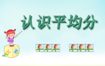 常州某学校苏教版二年级数学上册《认识平均分》课件（区级公开课）