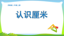 常州某学校苏教版二年级数学上册《认识厘米》课件（公开课）