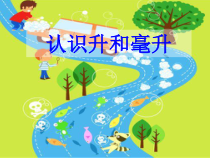 常州某学校苏教版四年级数学上册《升和毫升的认识》课件（公开课）