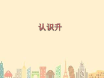 常州某学校苏教版四年级数学上册《认识升》课件（公开课）