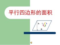 常州某学校苏教版五年级数学上册《平行四边形的面积》公开课一等奖课件