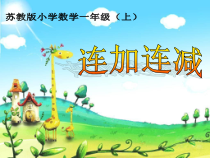 常州某学校苏教版一年级数学上册《连加连减》课件（定稿）