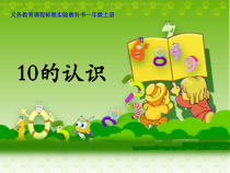 常州某学校苏教版一年级数学上册《10的认识》公开课课件（定稿）