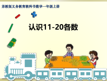 常州某学校苏教版一年级数学上册《认识11-20各数》公开课课件（定稿）