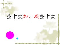 常州某学校苏教版一年级数学下册《整十数加、减整十数》教案（公开课）