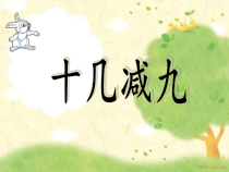 常州某学校苏教版一年级数学下册《十几减9》教案（市级公开课）