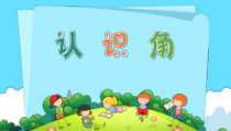常州某学校苏教版二年级数学下册《角的初步认识》课件（公开课）