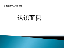 常州某学校苏教版三年级数学下册《认识面积》课件（公开课）