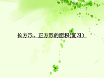 常州某学校苏教版三年级数学下册《长方形、正方形的面积（复习）》公开课课件