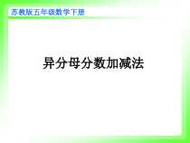 常州某学校苏教版五年级数学下册《异分母分数加减法》课件（公开课）
