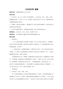 常州某学校苏教版二年级数学下册《认识方向》教案（区级公开课）