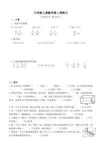 常州某学校苏教版六年级数学上册第1周练习