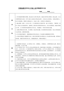 南京力学小学苏教版六年级数学上册教学计划及单元计划+全一册全部教案（定稿）