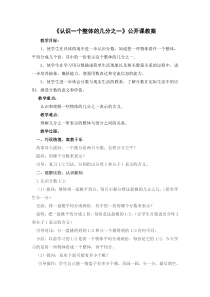 常州某学校苏教版三年级数学下册《认识一个整体的几分之一》公开课教案
