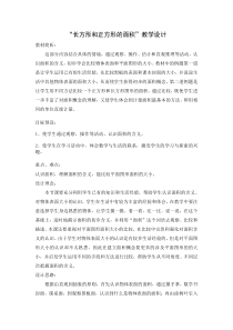 南京力学小学苏教版三年级数学下册“长方形和正方形的面积”教学设计（区级公开课）