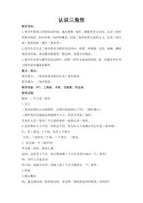 常州某学校苏教版三年级数学下册《认识三角形》教案（公开课）