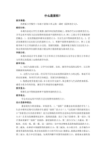 常州某学校苏教版三年级数学下册《面积的含义》教案（市级公开课）