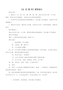 常州某学校苏教版一年级数学下册《认识图形》教案（公开课）