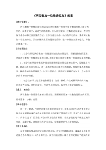 常州某学校苏教版一年级数学下册《两位数加一位数进位加》教案（定稿）