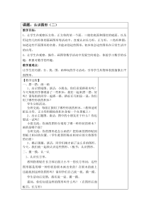 常州某学校苏教版一年级数学下册《认识长方形、正方形、三角形和圆》教案（集体备课）