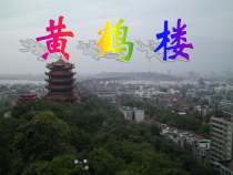 部编版八年级语文上册《黄鹤楼》课件（集体备课定稿）