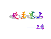 部编版八年级语文上册《使至塞上》课件（集体备课定稿）