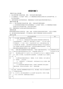 《第三节 香港、澳门》教学设计2-粤人版地理八年级下册
