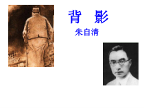 部编版八年级语文上册《背影》课件（定稿）