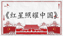 部编版八年级语文上册《红星照耀中国》课件（纪实作品的阅读）