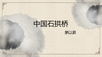 部编版八年级语文上册《中国石拱桥》课件（定稿）