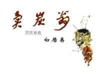部编版八年级语文下册《卖炭翁》优质课课件（定稿）