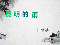 部编版八年级语文上册《昆明的雨》课件（定稿；公开课）